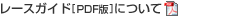 ���[�X�K�C�h[PDF��]�ɂ���