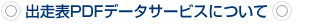 �o���\PDF�f�[�^�T�[�r�X�ɂ���