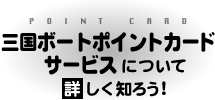 �O���{�[�g�|�C���g�J�[�h�T�[�r�X�ɂ��ďڂ����m�낤!