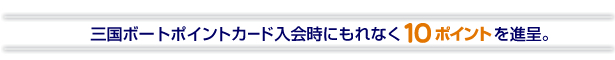 �O���{�[�g�|�C���g�J�[�h�������Ȃ�10�|�C���g��i��B