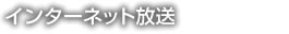 �C���^�[�l�b�g����