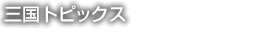 �O���g�s�b�N�X