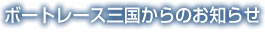 �{�[�g���[�X�O������̂��m�点