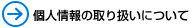 �l���̎�舵���ɂ���