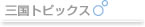 �O���g�s�b�N�X