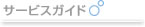 �T�[�r�X�K�C�h