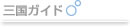 �O���K�C�h