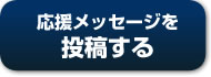 応援メッセージを投稿する