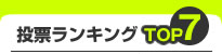 投票ランキング トップ7