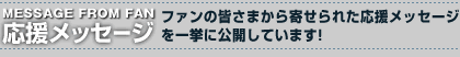 応援メッセージ