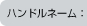 ハンドルネーム