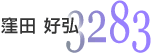 3283 �E�c�@�D�O