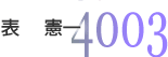 4003 �\�@����