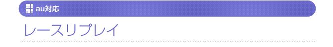 au対応レースリプレイ