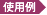 使用例