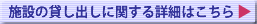 施設の貸し出しに関する詳細はこちら