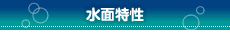 水面特性