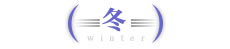 冬