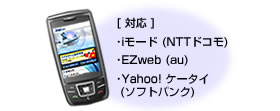 i���[�h(NTT�h�R��)�EZweb(au��c�[�J�[)�Yahoo!�P�[�^�C(�\�t�g�o���N)�Ή�