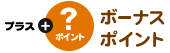 �v���X?�|�C���g���{�[�i�X�|�C���g