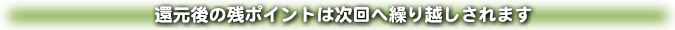 �Ҍ���̎c�|�C���g�͎���֌J��z������܂�