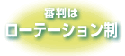 �R���̓��[�e�[�V������