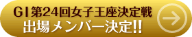 出場メンバー決定!!