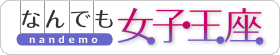 なんでも女子王座