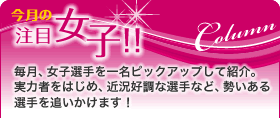 今月の注目女子！！